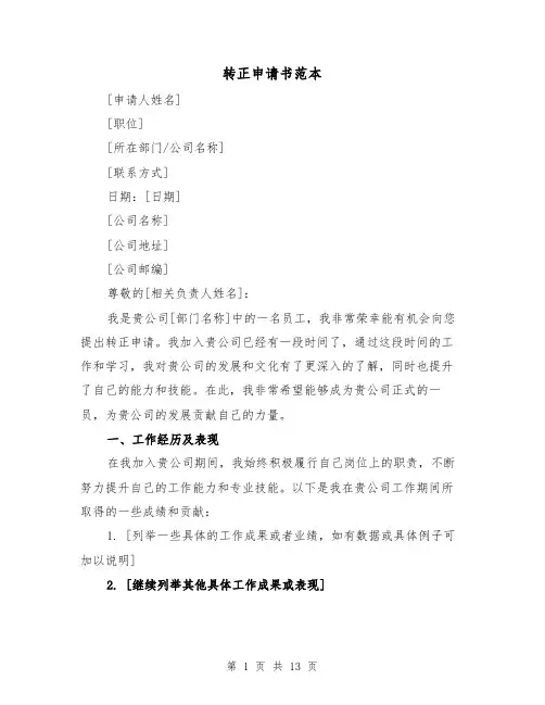 转正申请书范本（七篇）