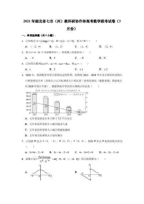 湖北省七市(州)教研协作体2020-2021学年高三下学期3月联考数学试题 (解析版)