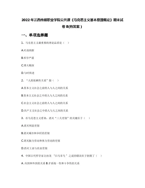 2022年江西传媒职业学院公共课《马克思主义基本原理概论》期末试卷B(有答案)