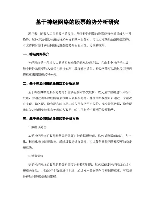 基于神经网络的股票趋势分析研究