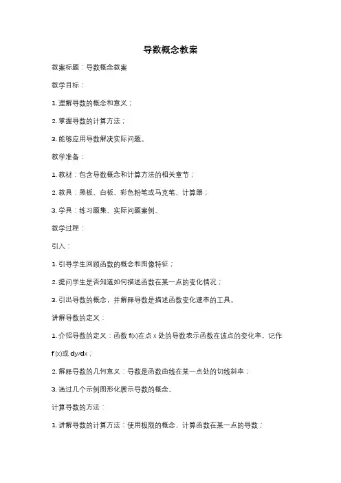 导数概念教案