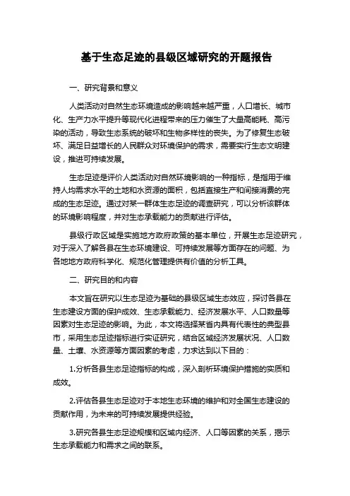 基于生态足迹的县级区域研究的开题报告