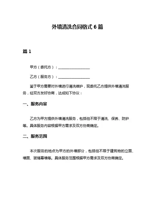 外墙清洗合同格式6篇