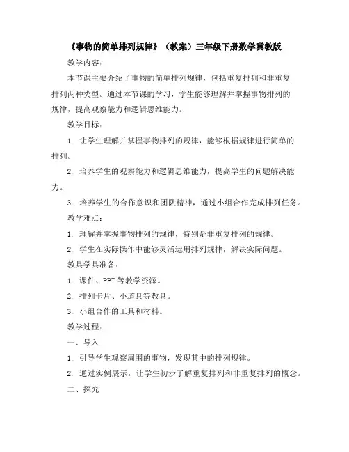 《事物的简单排列规律》(教案)-三年级下册数学冀教版
