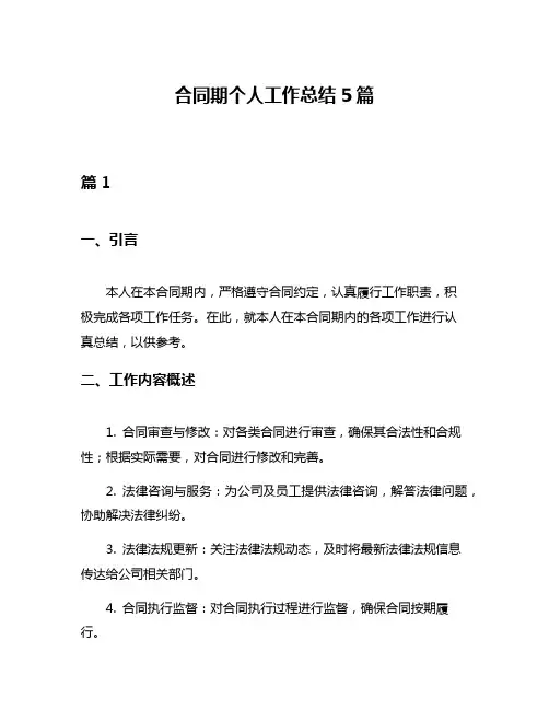 合同期个人工作总结5篇
