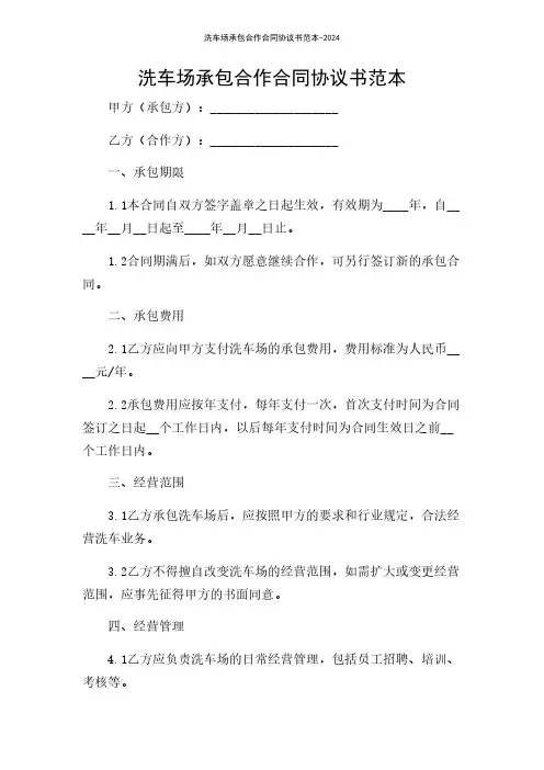 洗车场承包合作合同协议书范本-2024