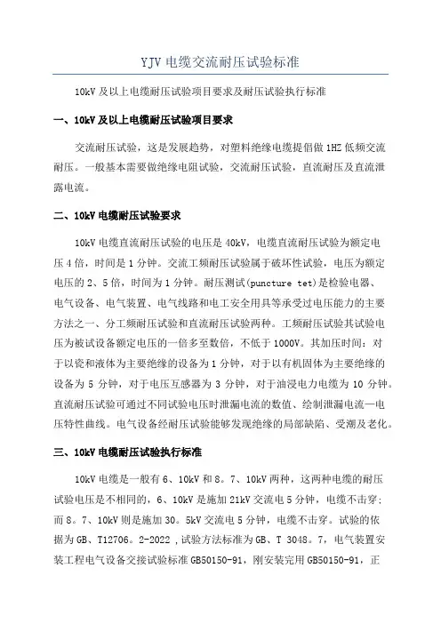 YJV电缆交流耐压试验标准