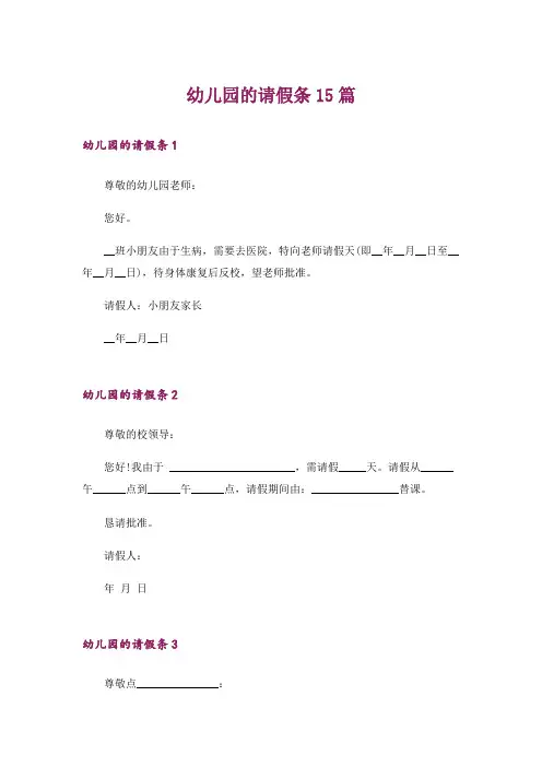 幼儿园的请假条15篇