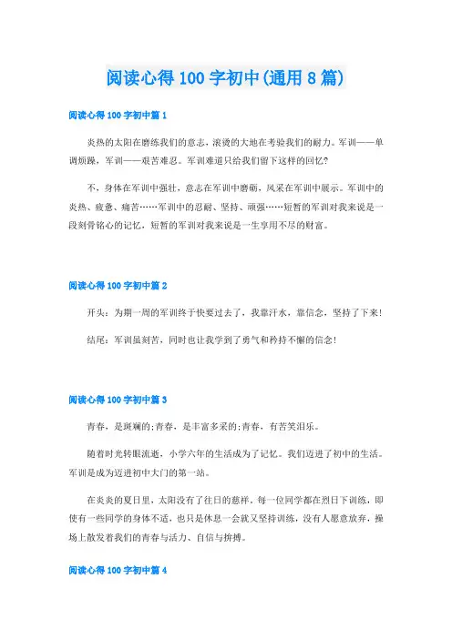 阅读心得100字初中(通用8篇)