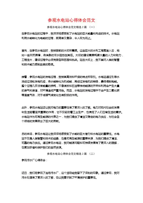 参观水电站心得体会范文2篇