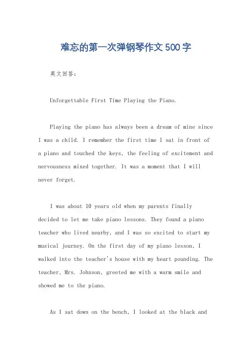 难忘的第一次弹钢琴作文500字
