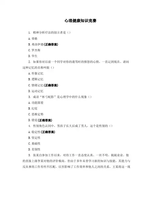 心理健康知识竞赛-