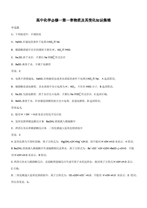 高中化学必修一第一章物质及其变化知识集锦(带答案)