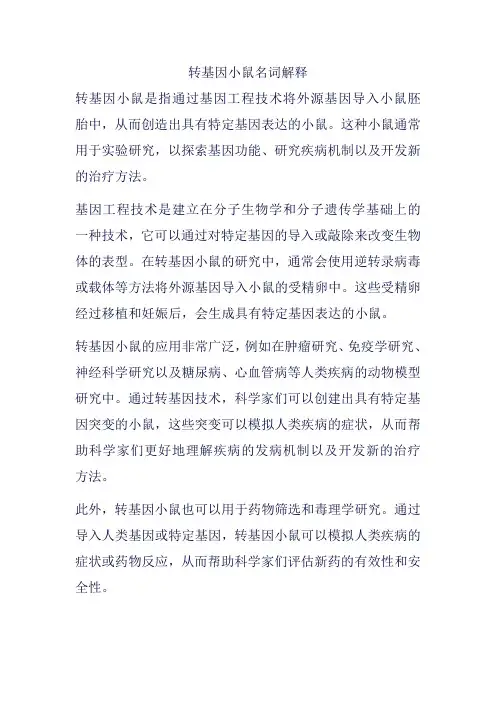 转基因小鼠名词解释