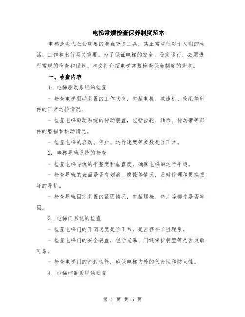 电梯常规检查保养制度范本（2篇）