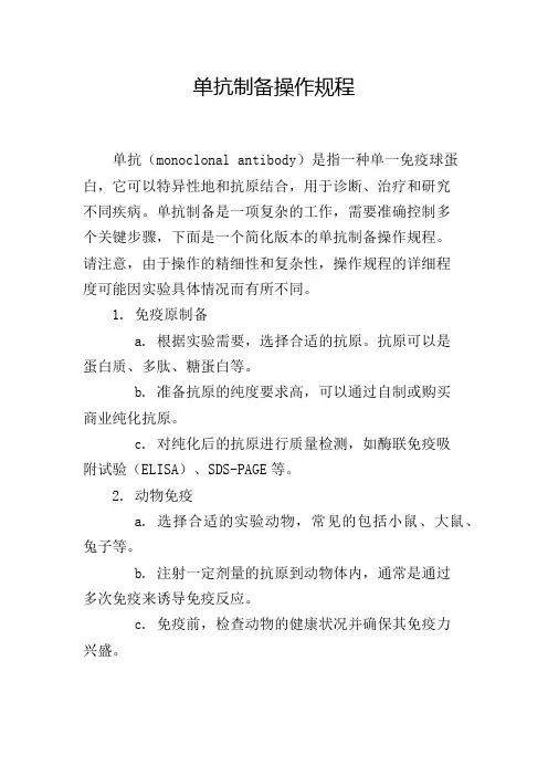 单抗制备操作规程