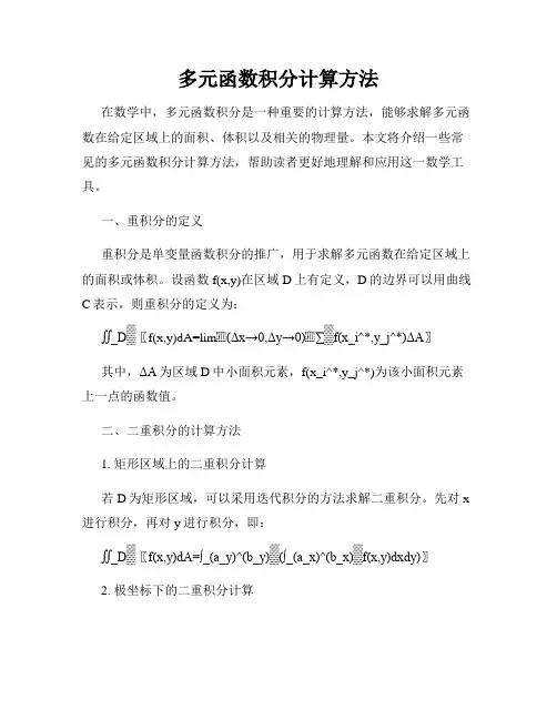 多元函数积分计算方法