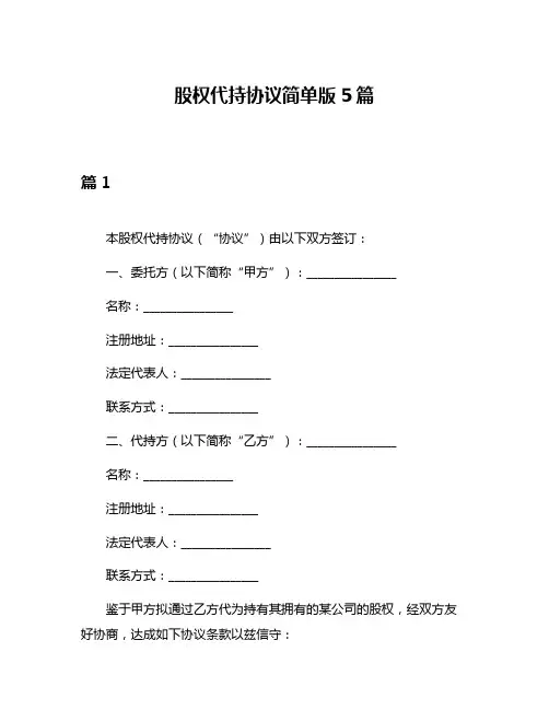 股权代持协议简单版5篇