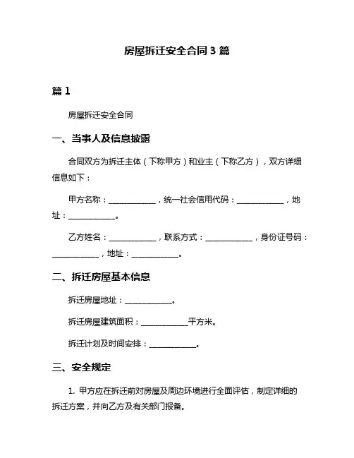 房屋拆迁安全合同3篇