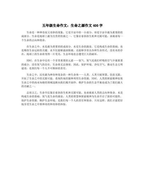 五年级生命作文：生命之源作文400字