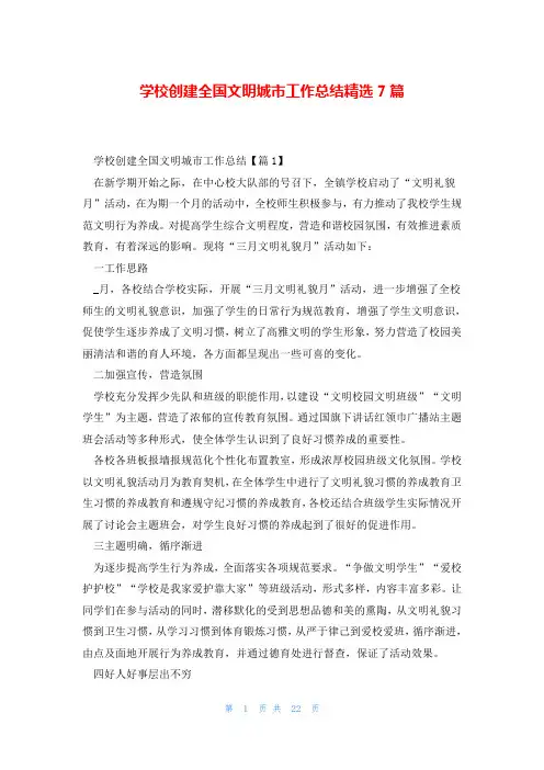 学校创建全国文明城市工作总结精选7篇
