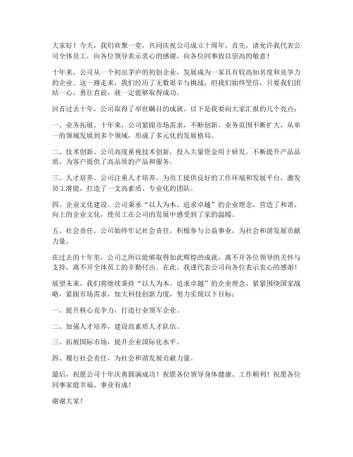 公司十年庆祝发言稿范文