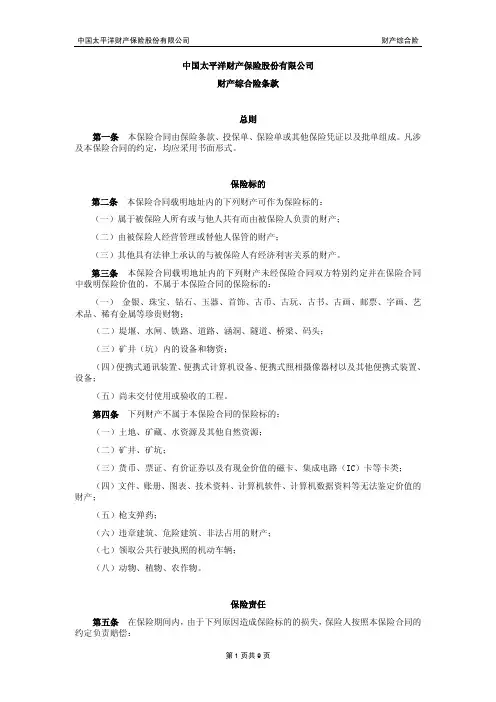 CPIC中国太平洋财产保险股份有限公司-财产综合险条款