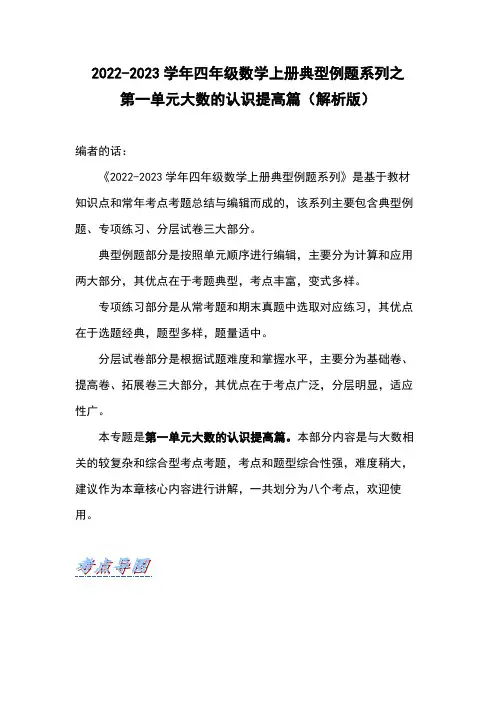 人教版四年级数学上册四年级数学上册典型例题系列之第1单元大数的认识提高篇(解析版)人教版