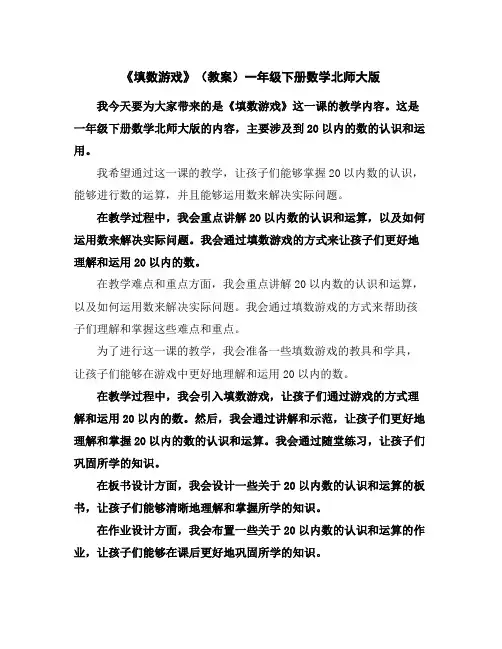 《填数游戏》(教案)一年级下册数学北师大版