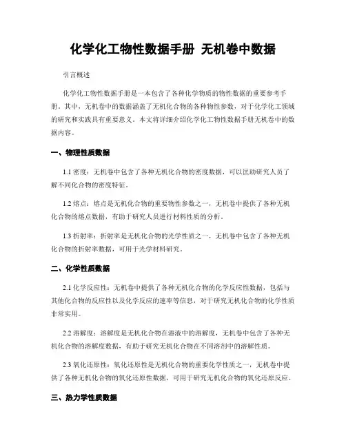 化学化工物性数据手册 无机卷中数据
