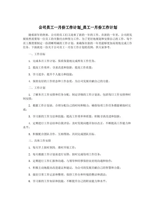 公司员工一月份工作计划_员工一月份工作计划