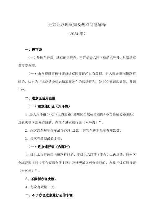 进京证办理须知及热点问题解释(2024年)