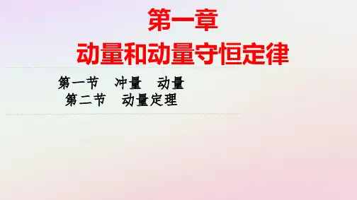 新教材高中物理第1章第1节冲量动量第2节动量定理pptx课件粤教版选择性必修第一册