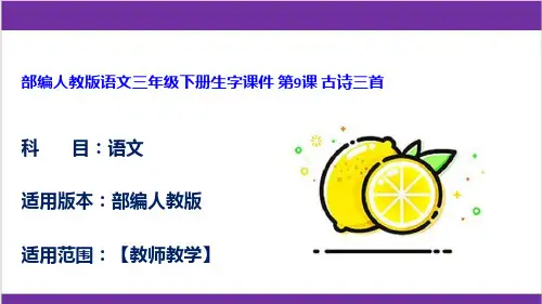 部编人教版语文三年级下册生字课件 第9课 古诗三首