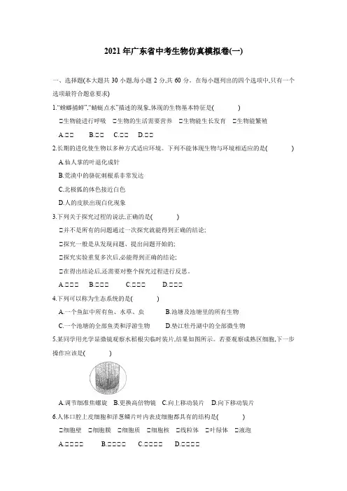 2021年广东省中考生物仿真模拟卷(一)