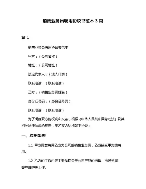 销售业务员聘用协议书范本3篇