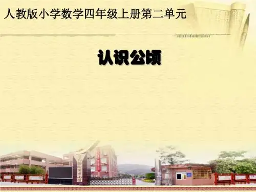 四年级上册数学课件 - 第二章公顷和平方千米  人教新课标2014秋 (共34张ppt)