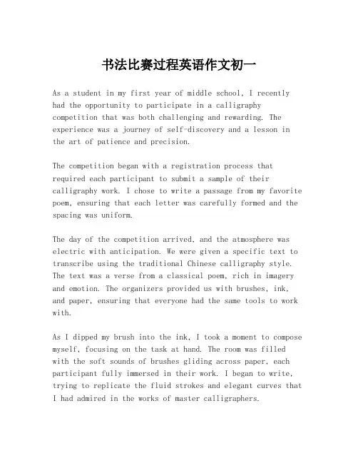 书法比赛过程英语作文初一