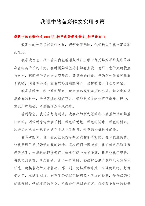 我眼中的色彩作文实用5篇