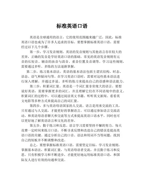 标准英语口语