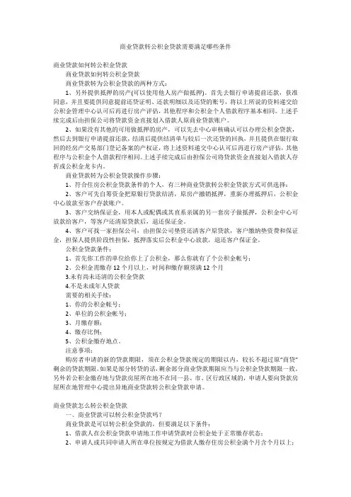 商业贷款转公积金贷款需要满足哪些条件