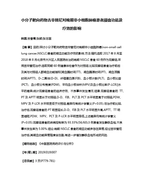 小分子靶向药物吉非替尼对晚期非小细胞肺癌患者凝血功能及疗效的影响