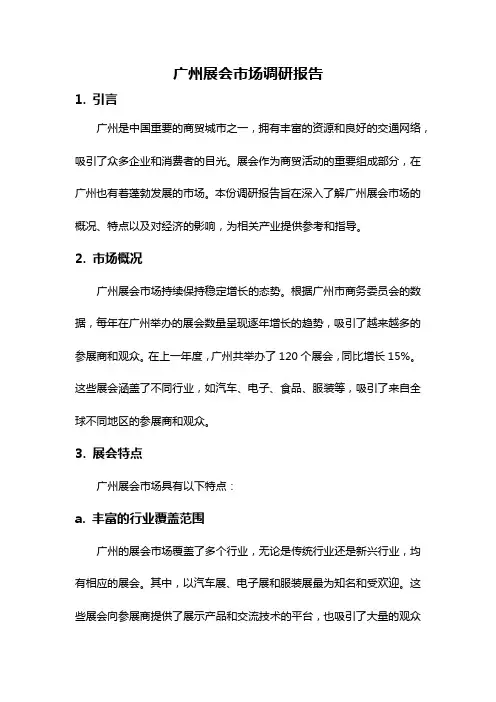 广州展会市场调研报告