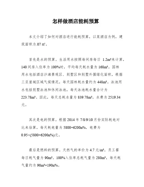 怎样做酒店能耗预算
