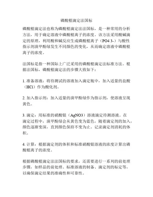 磷酸根滴定法国标