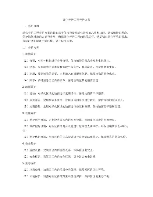 绿化养护工程养护方案