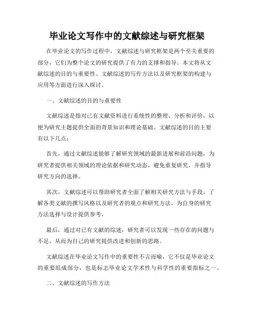毕业论文写作中的文献综述与研究框架