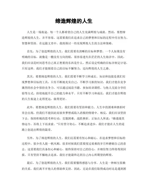 缔造辉煌的人生