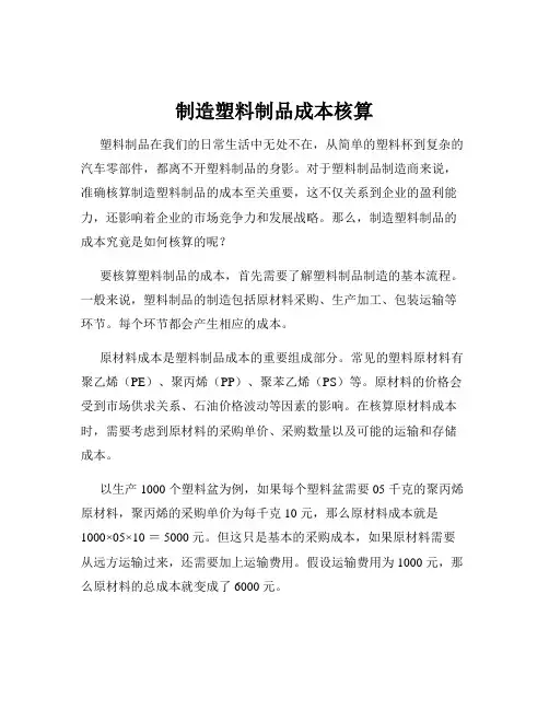制造塑料制品成本核算