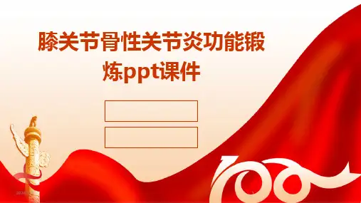 2024版年度膝关节骨性关节炎功能锻炼ppt课件